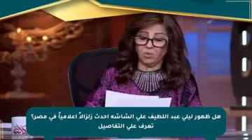 هل ظهور ليلى عبد اللطيف على الشاشة أحدث زلزالاً إعلامياً في مصر؟ تعرف على التفاصيل